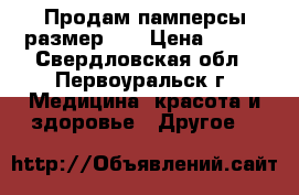 Продам памперсы размер s. › Цена ­ 500 - Свердловская обл., Первоуральск г. Медицина, красота и здоровье » Другое   